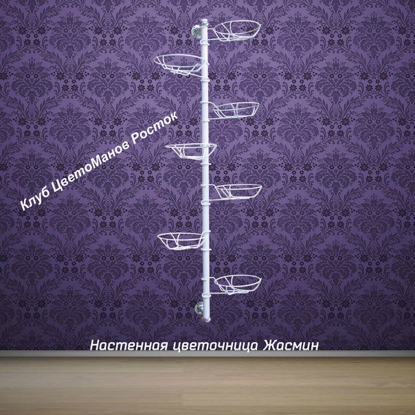 подставка металлическая для цветов на стену